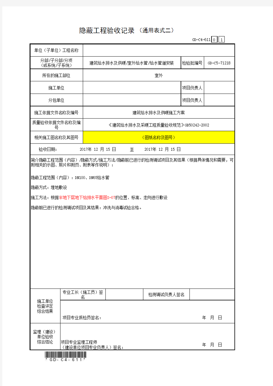 7、隐蔽工程验收记录(通用表式2)(水电)