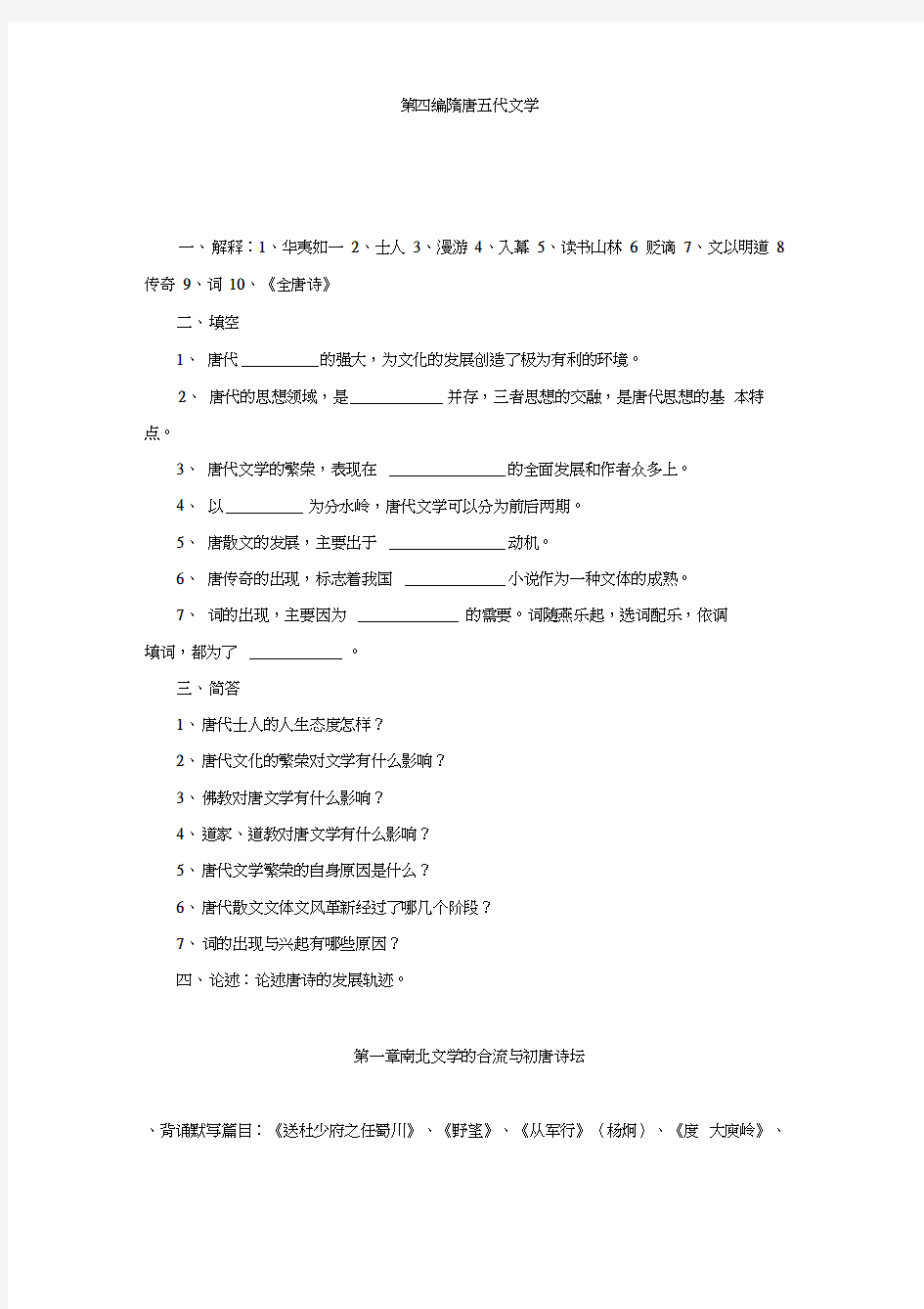 中国古代文学史题库2(隋唐五代文学到宋代文学)