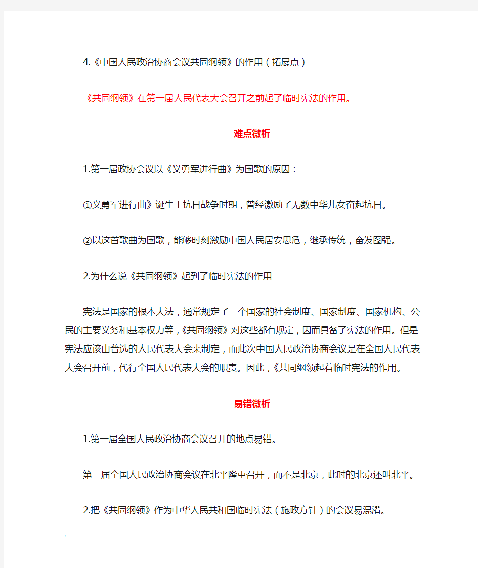 中国人民政治协商会议的时间、地点、内容及作用