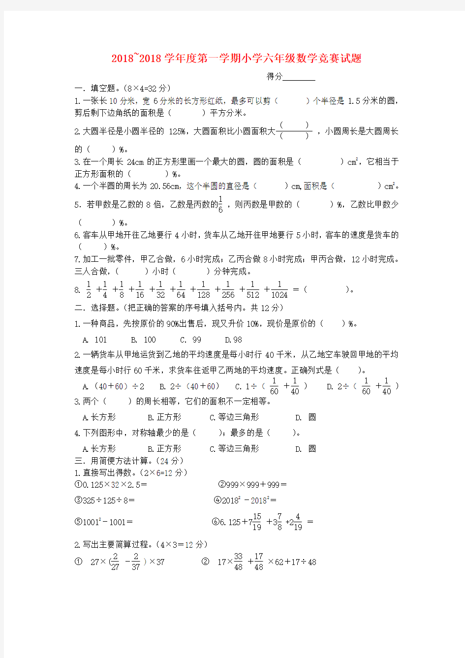 最新-2018学年六年级数学上册 竞赛试题 北师大版 精品