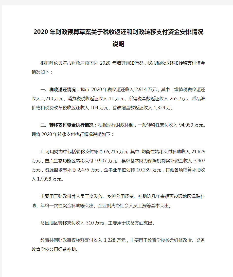 2020年财政预算草案关于税收返还和财政转移支付资金安排情况说明