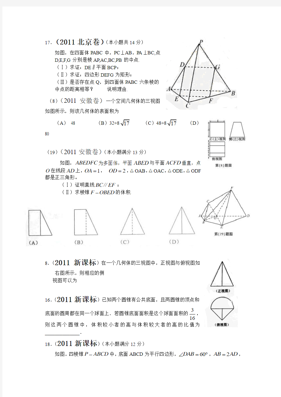 2011高考文科数学立体几何