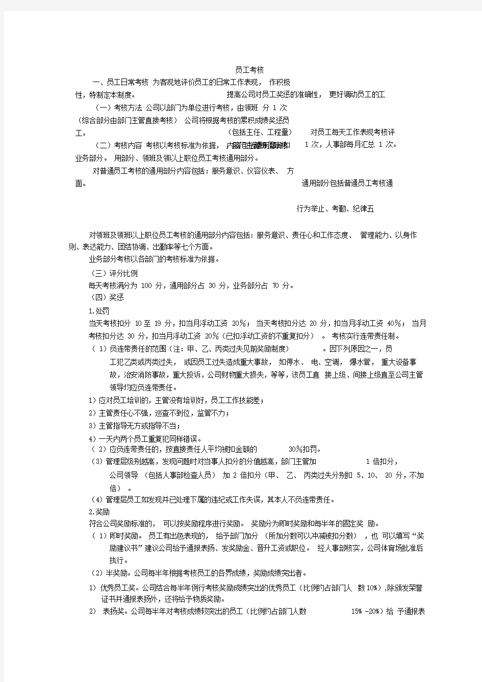 物业管理公司员工考核制度