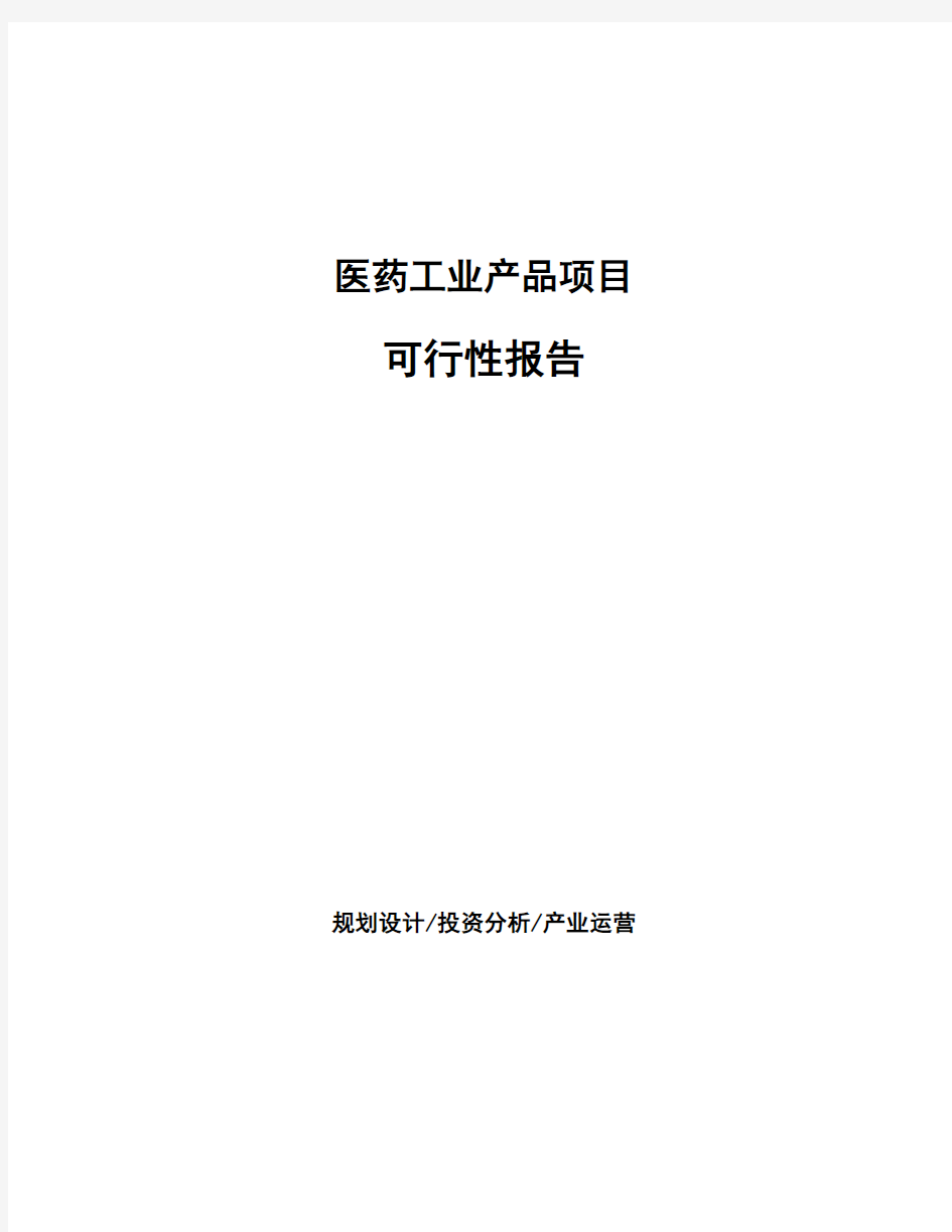 医药工业产品项目可行性报告