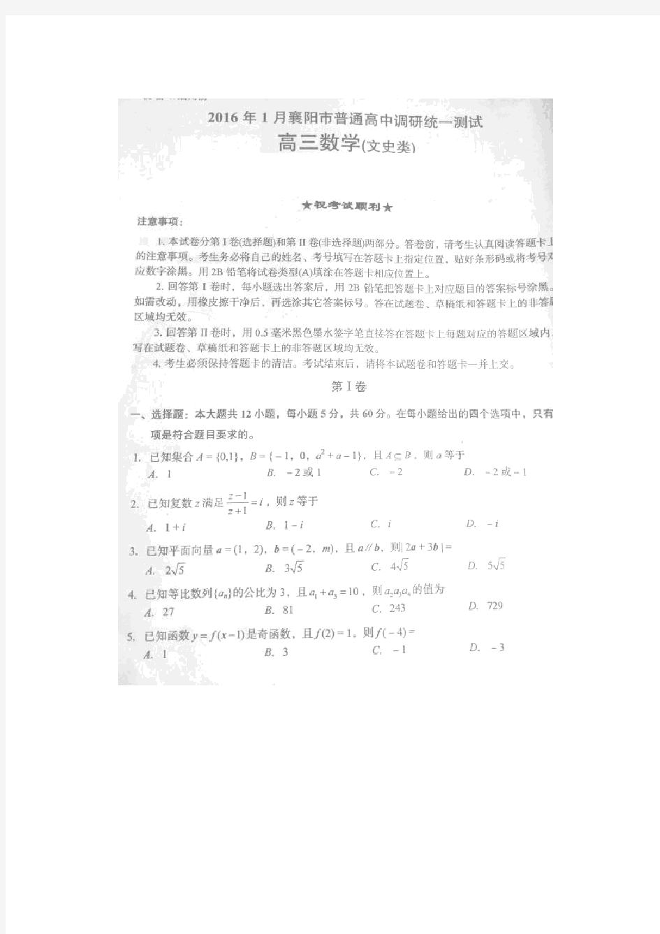 湖北省襄阳市普通高中2016届高三1月调研统一测试数学(文)试题(图片版-word答案)