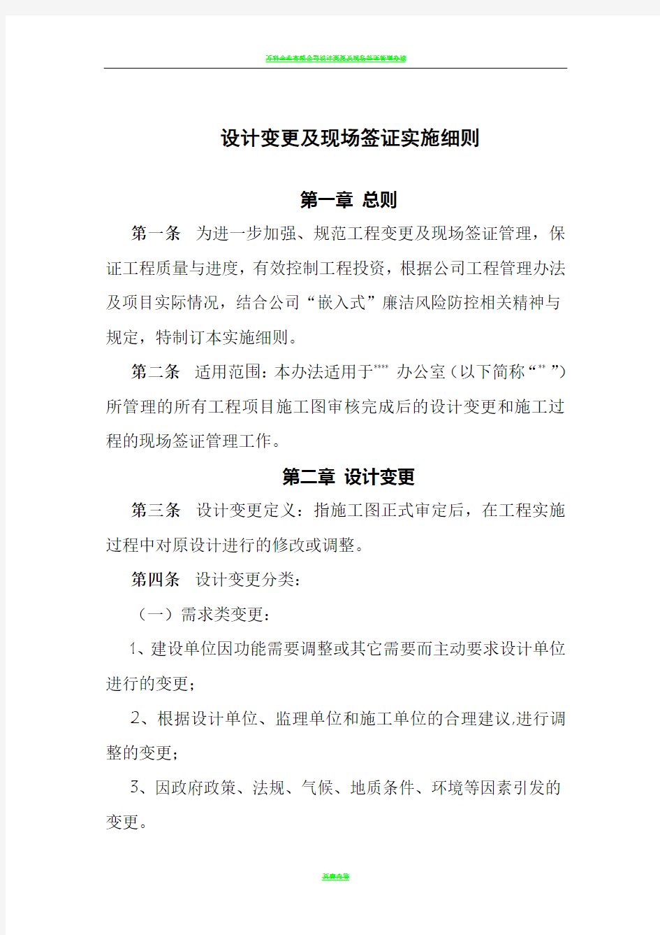 设计变更及现场签证管理办法