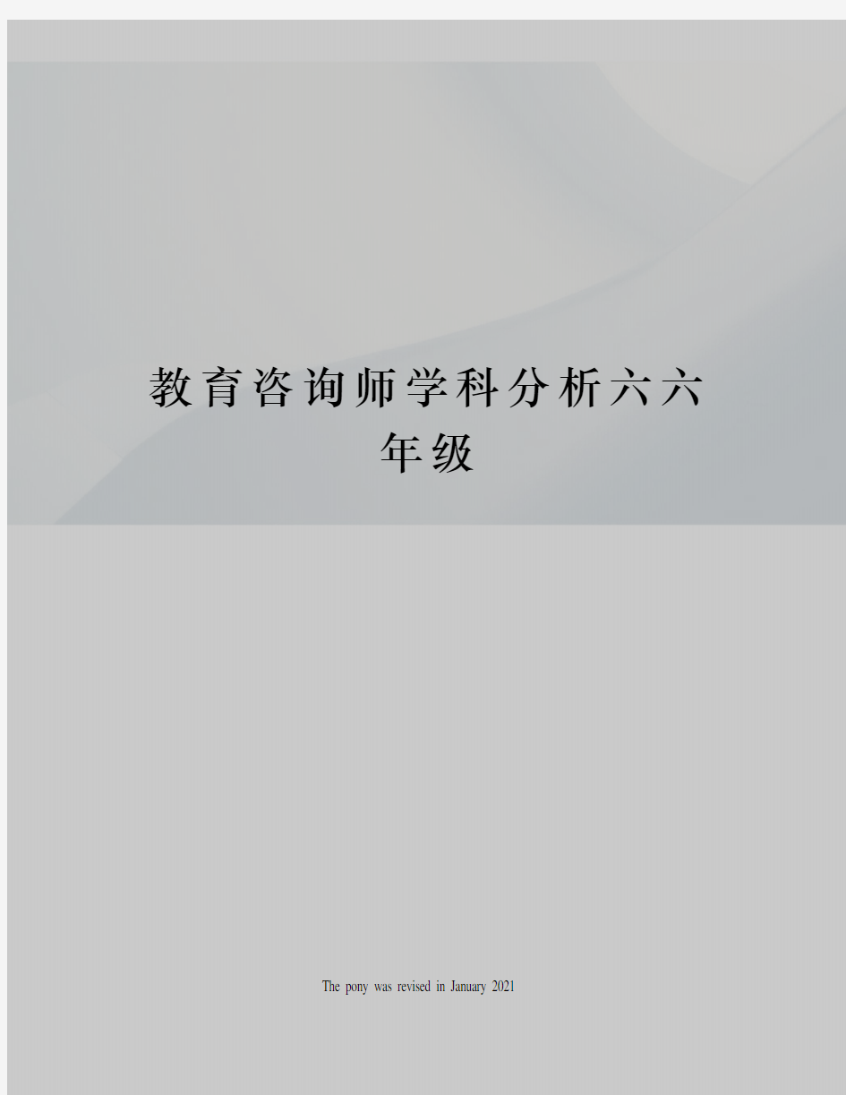 教育咨询师学科分析六六年级