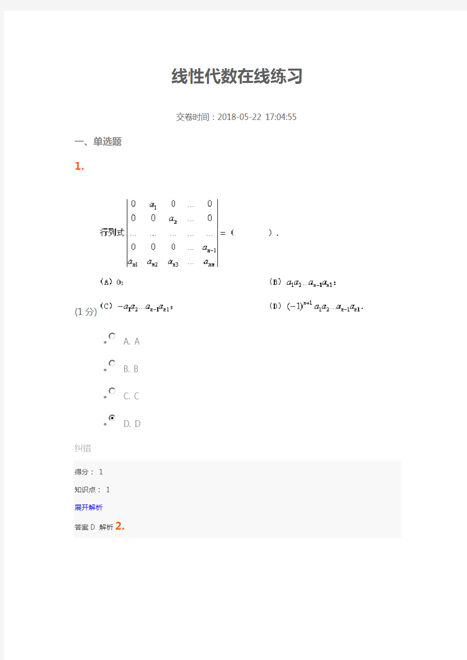 2018厦门大学《线性代数在线练习》在线练习-答案