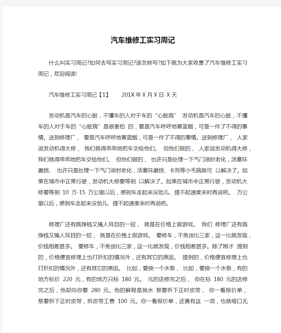 汽车维修工实习周记