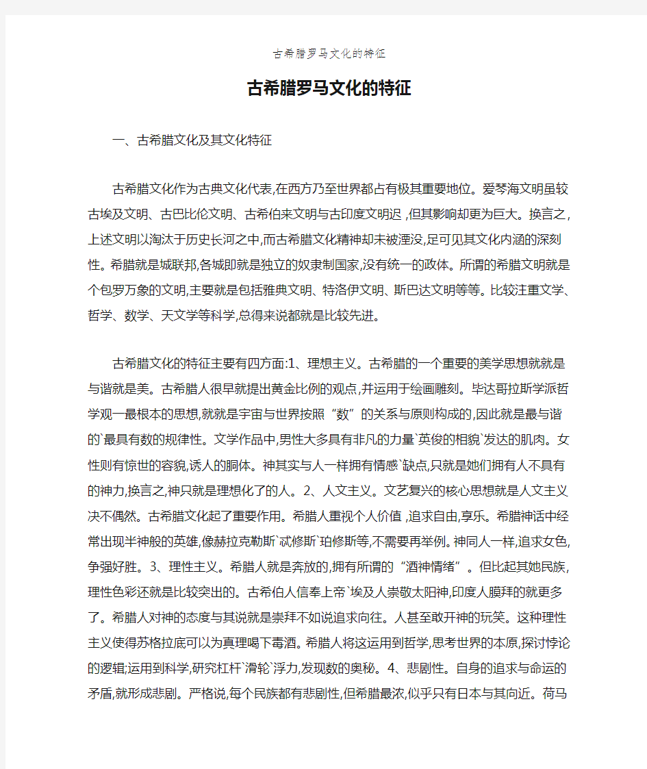 古希腊罗马文化的特征