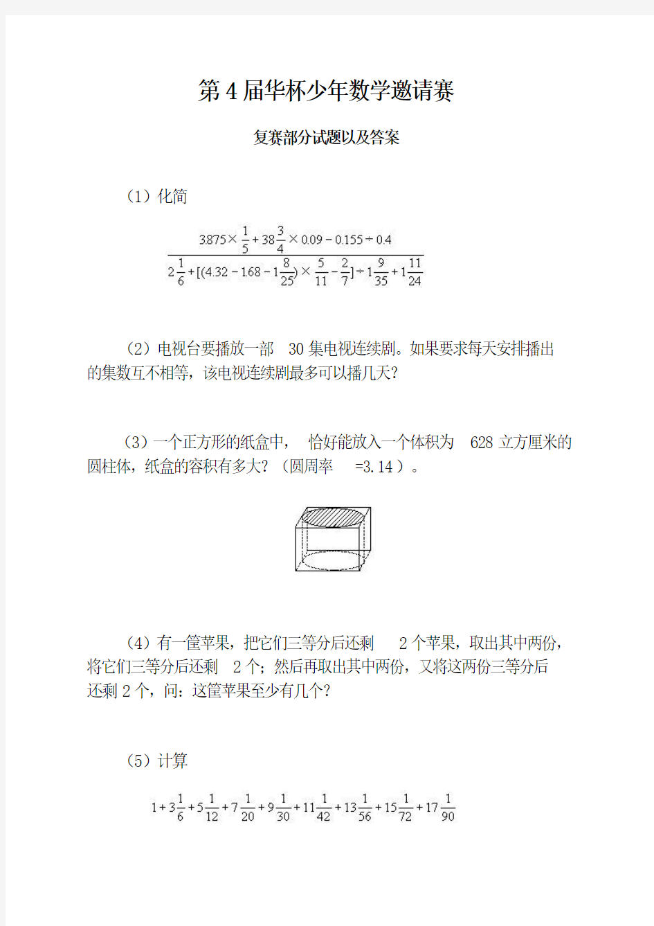 第四届_华罗庚杯_少年数学邀请赛复赛部分试题以及答案讲解