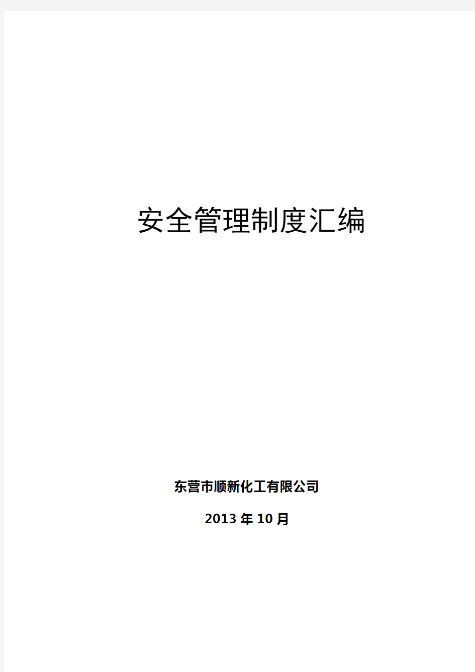 2017年安全管理制度汇编