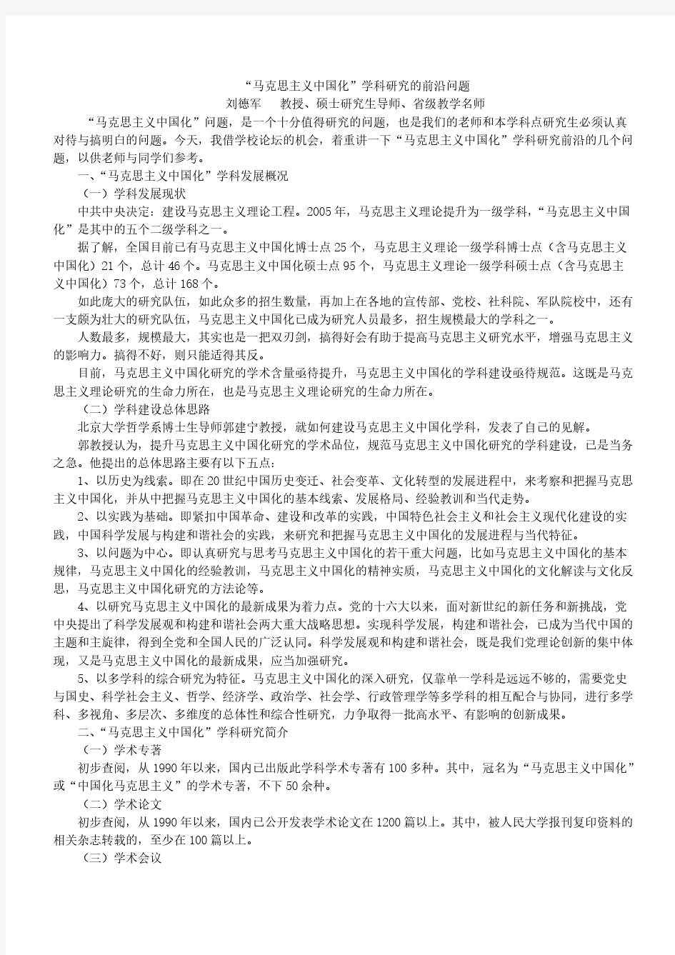 马克思主义中国化学科研究的前沿问题-推荐下载