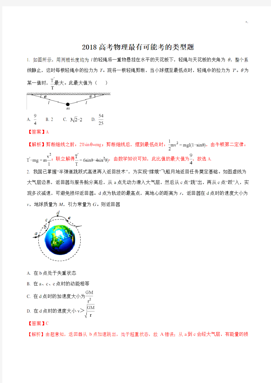 2018年度高考物理最有可能考的类型题(解析版)