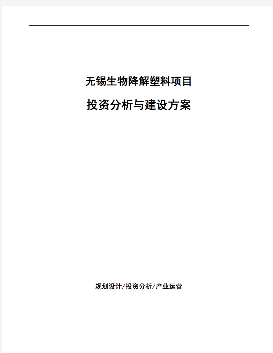 无锡生物降解塑料项目投资分析与建设方案