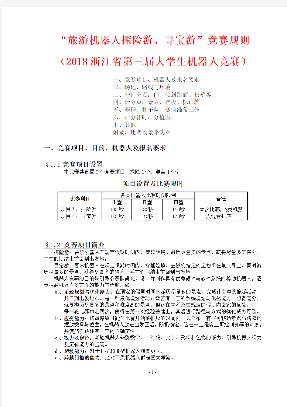 2018年浙江省大学生机器人竞赛规则：探险游寻宝游(1.0)