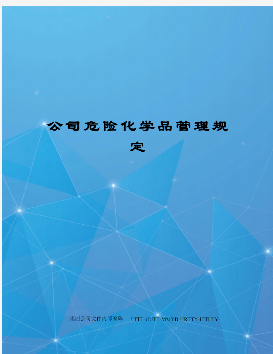 公司危险化学品管理规定