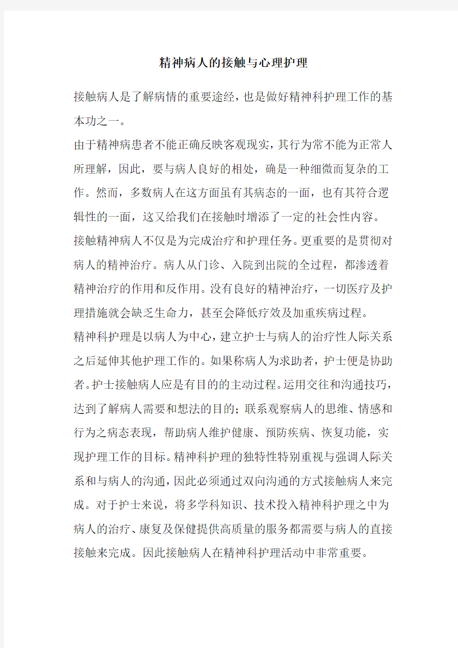 精神病人接触及心理护理