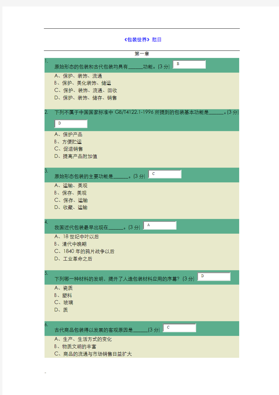 湖南工业大学包装世界考试题