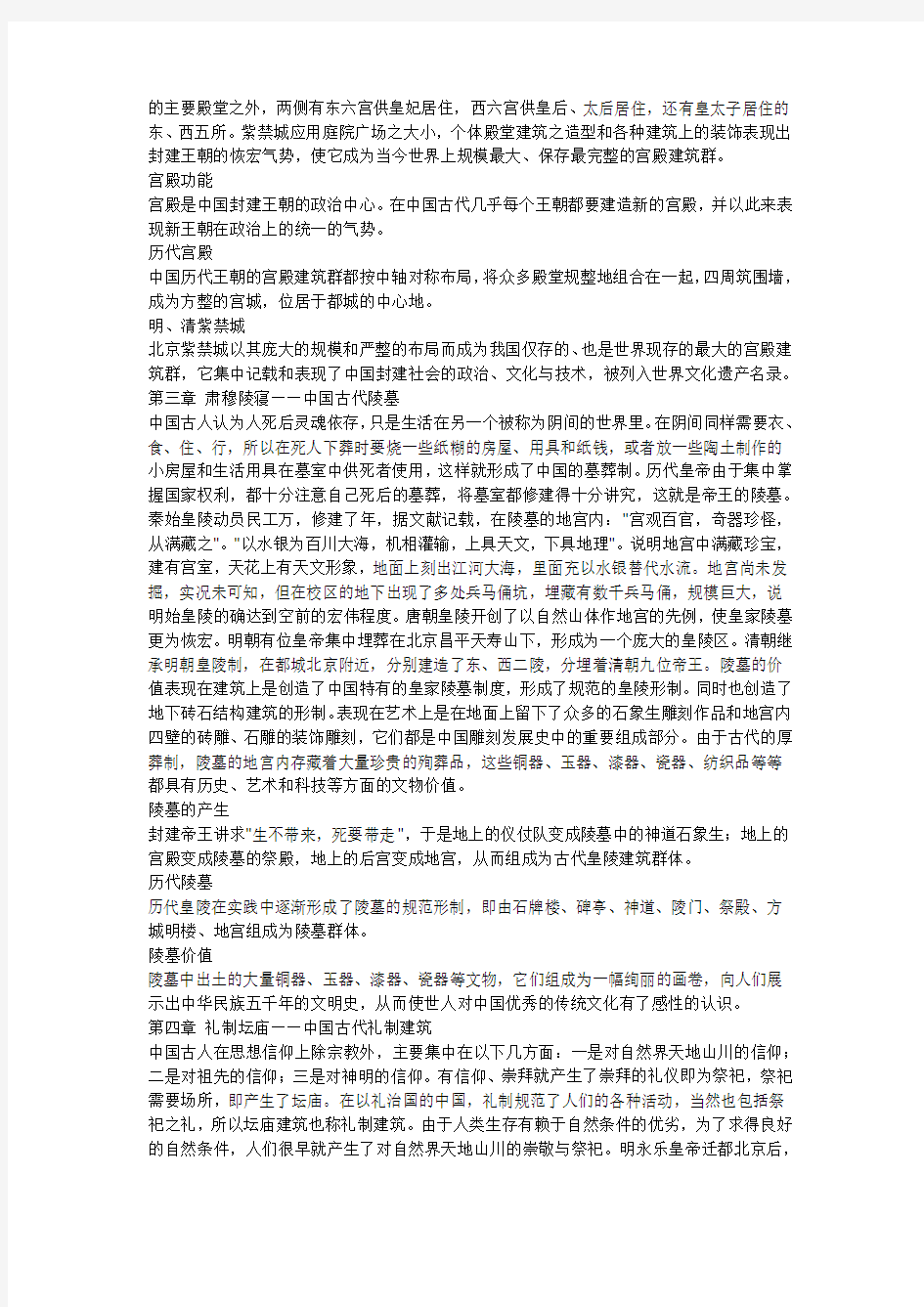 智慧树《中国古建筑文化与鉴赏》教学大纲