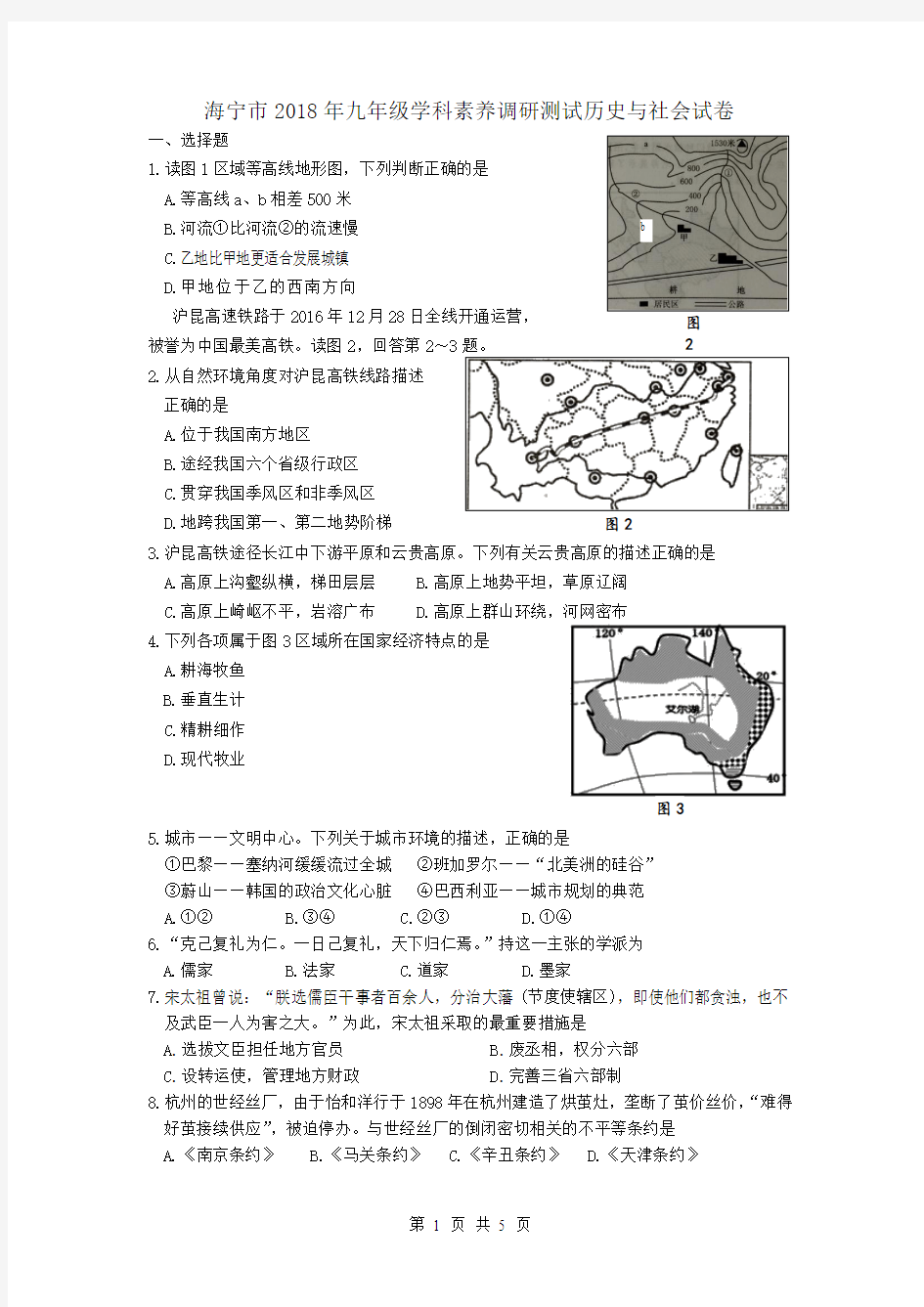 浙江省海宁市2017年九年级学科素养调研测试历史与社会试卷含答案