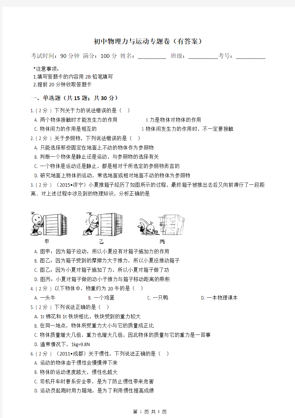 (完整版)初中物理力与运动专题试卷(有答案)