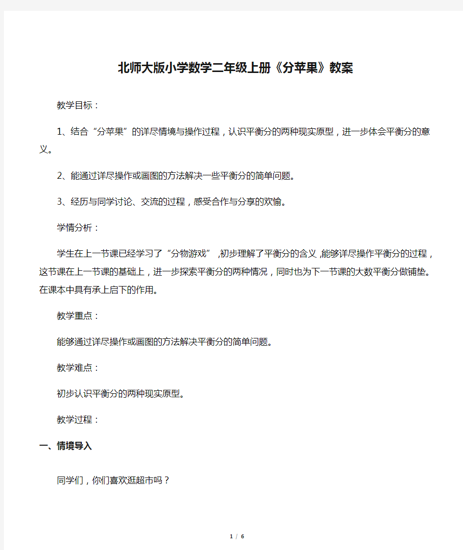 北师大版小学数学二年级上册《分苹果》教案