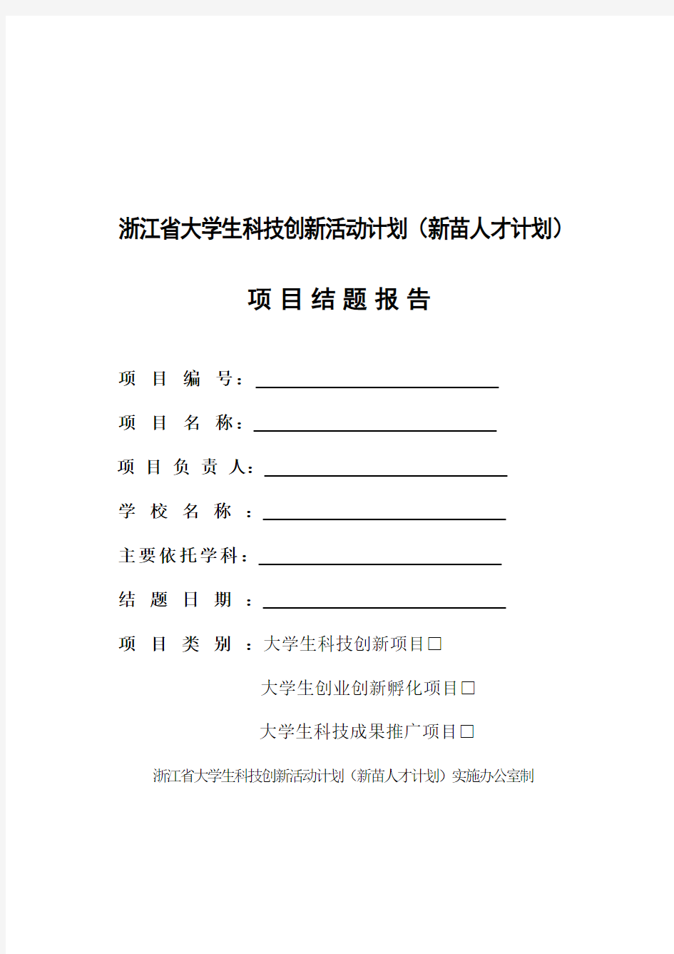 浙江省大学生科技创新活动计划(新苗人才计划)项目结题报告书