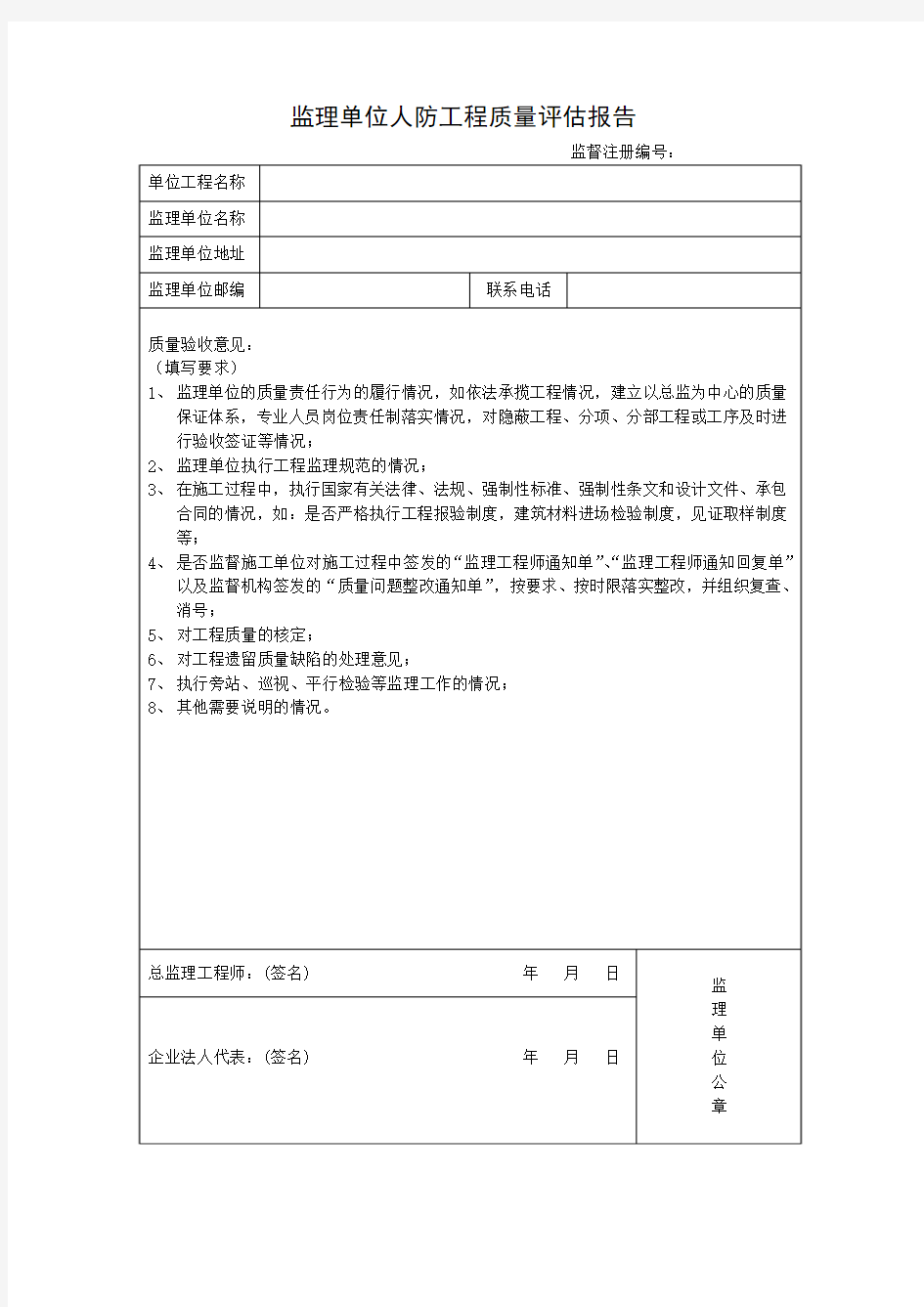 监理单位人防工程质量评估报告