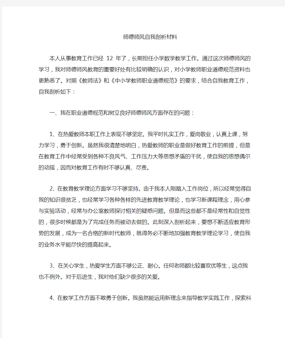 教师自我剖析材料