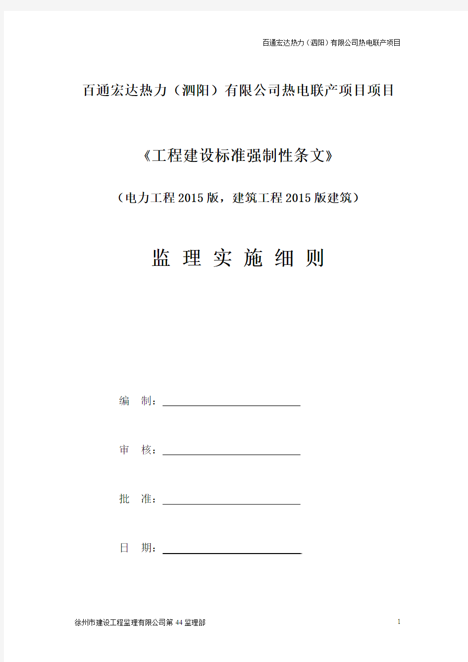 《工程建设强制性条文》监理实施细则