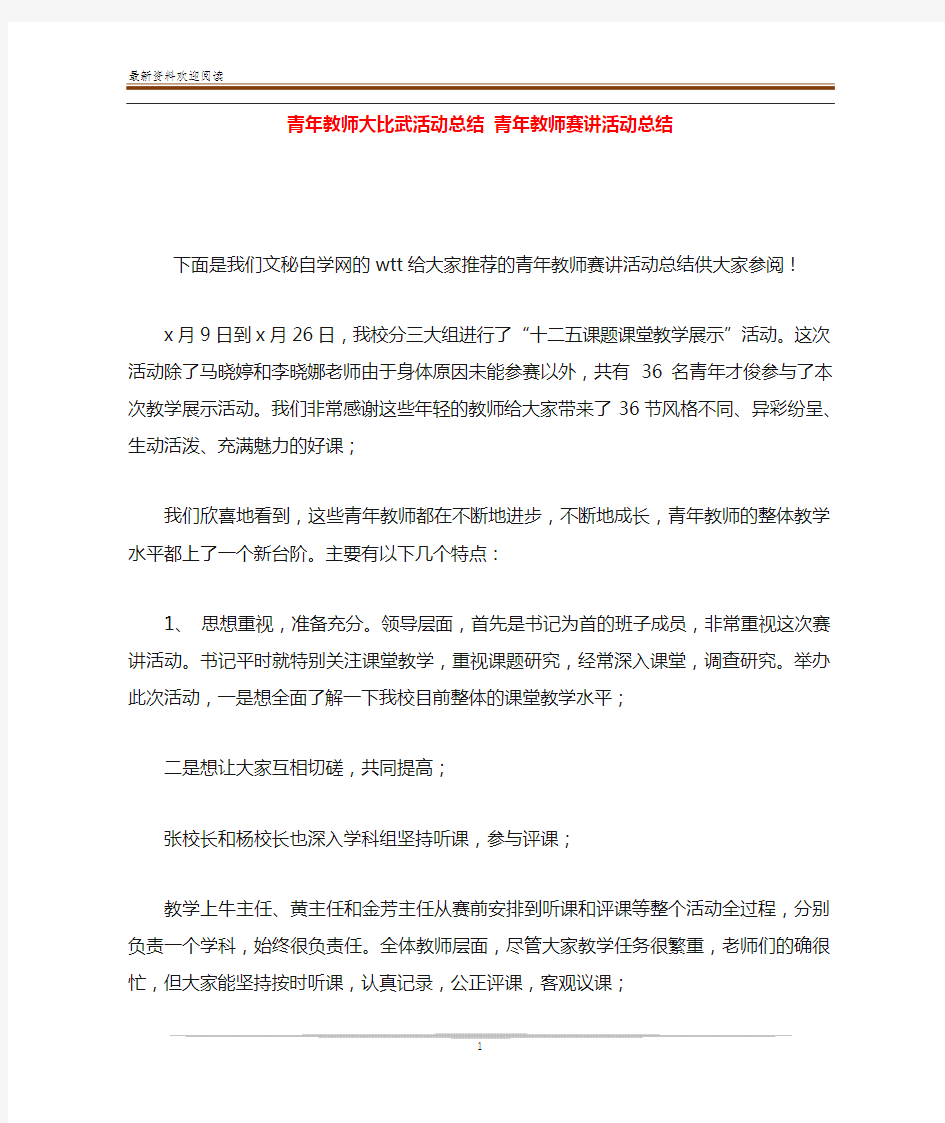 青年教师大比武活动总结 青年教师赛讲活动总结