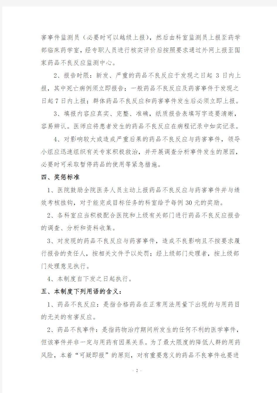 药品不良反应与药害事件监测与报告管理制度及目标任务