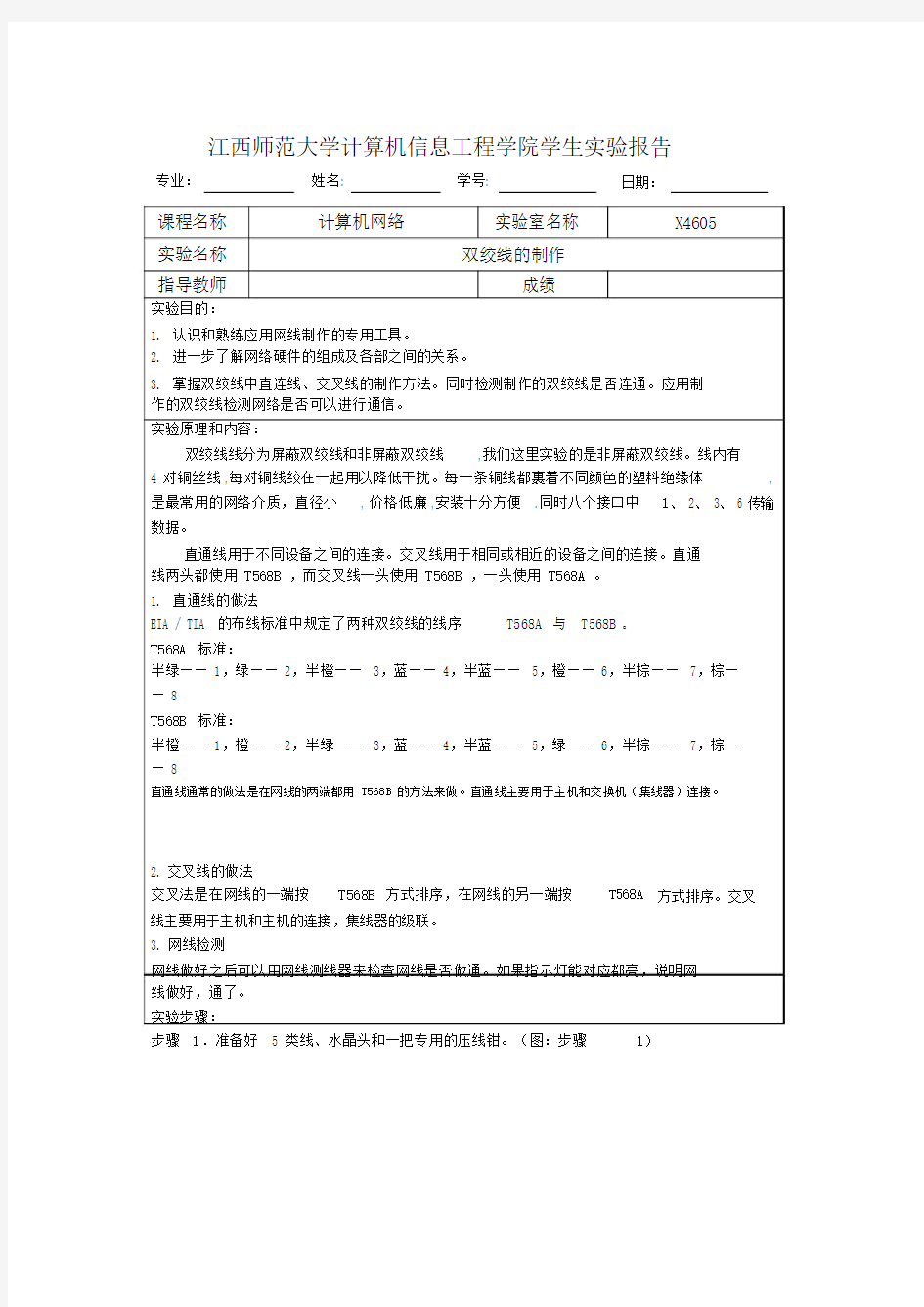 双绞线的制作实验报告-(6061)