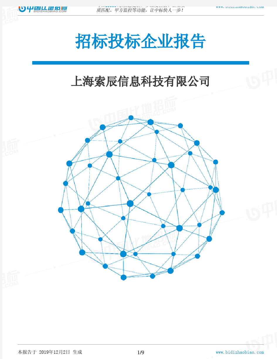 上海索辰信息科技有限公司-招投标数据分析报告