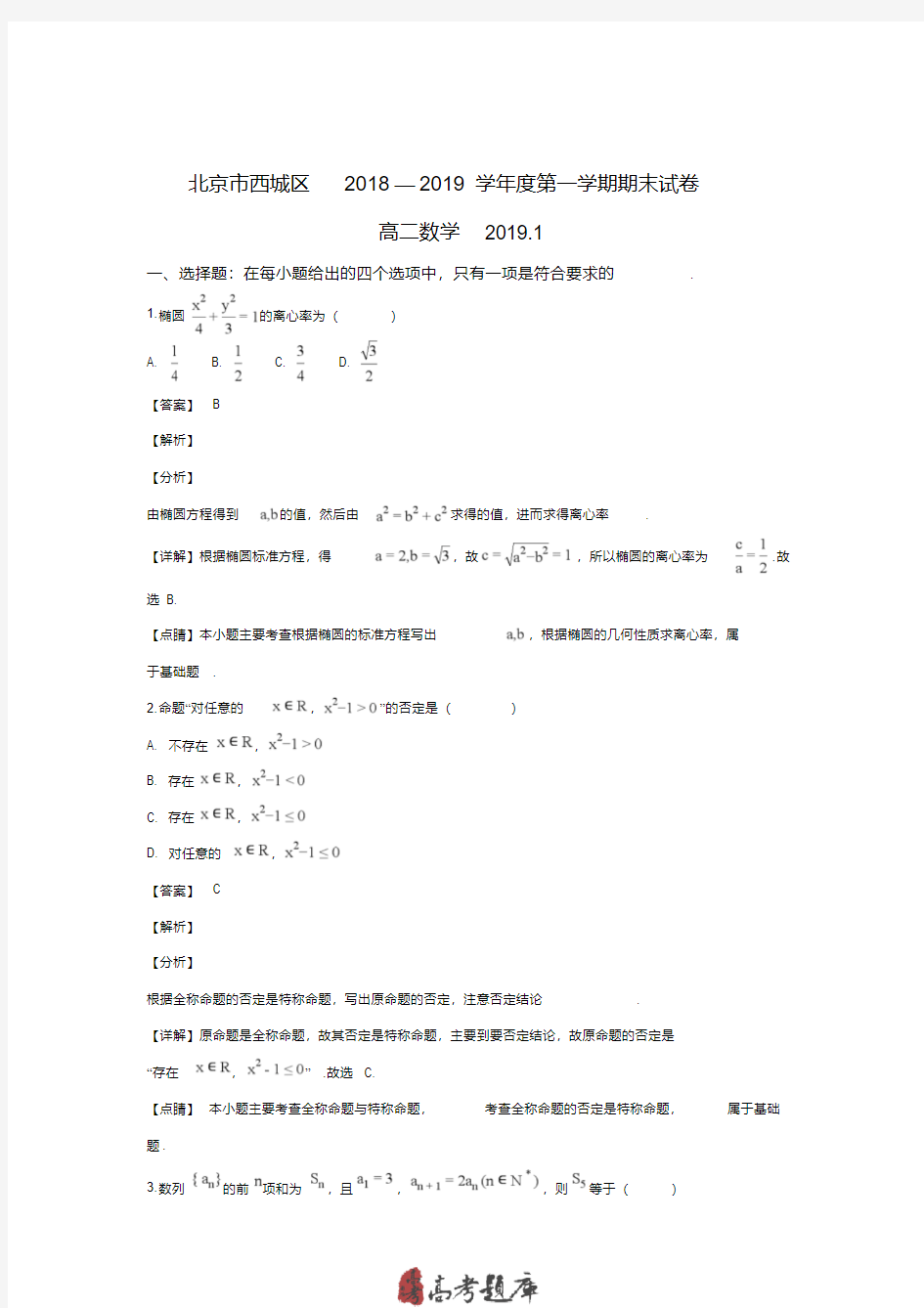 北京市西城区2019年高二上学期期末考试数学试卷-
