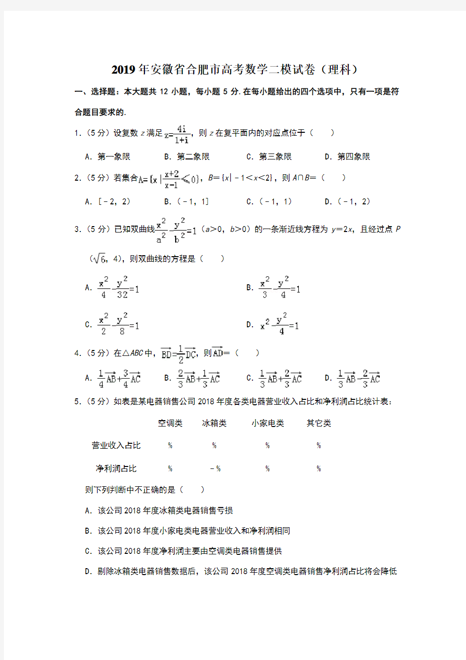 2019年安徽省合肥市高考数学二模试卷(理科)
