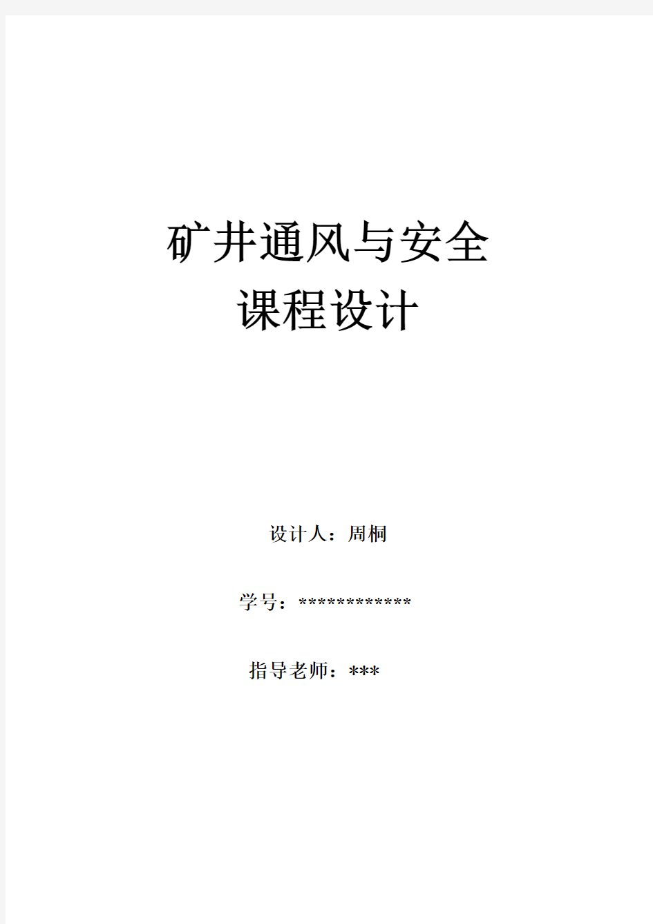 矿井通风与安全课程设计