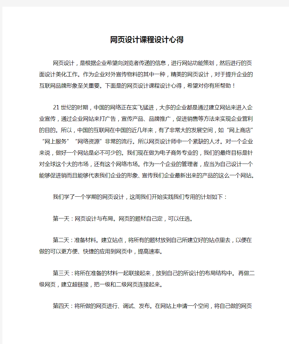 网页设计课程设计心得