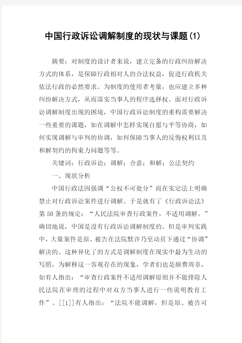 中国行政诉讼调解制度的现状与课题(1)