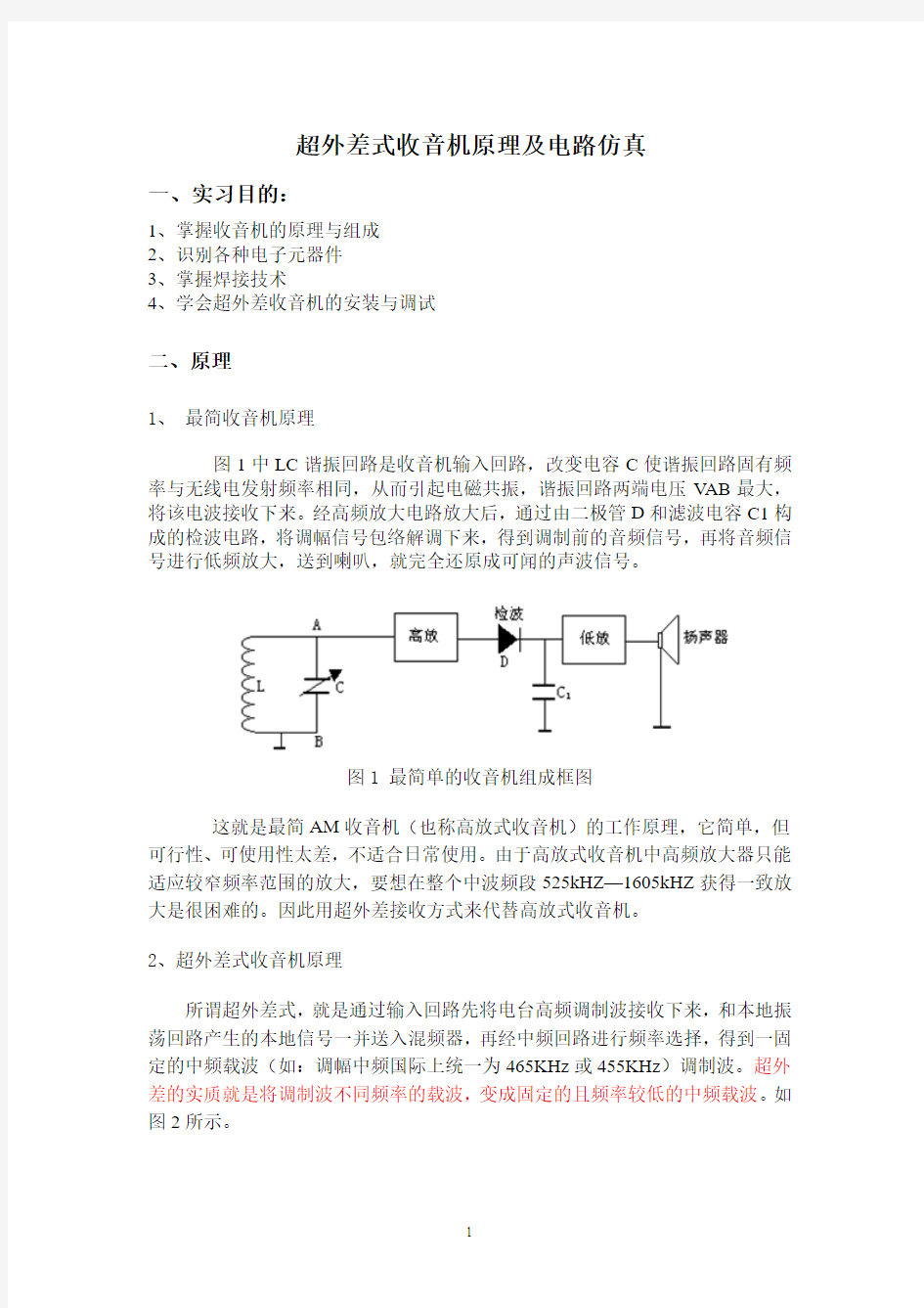 超外差式收音机原理图及电路仿真