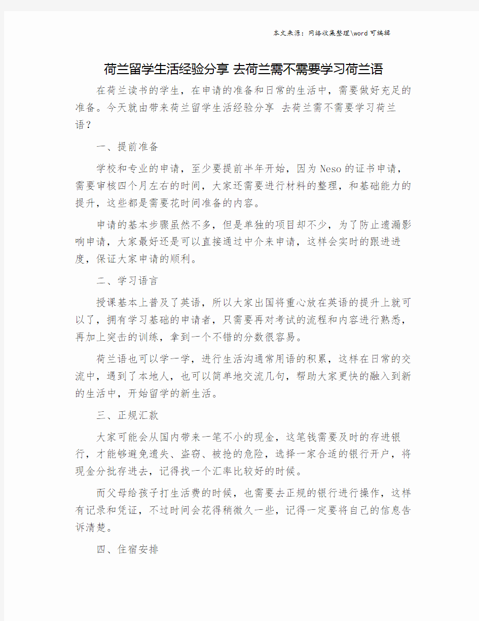 荷兰留学生活经验分享 去荷兰需不需要学习荷兰语.doc