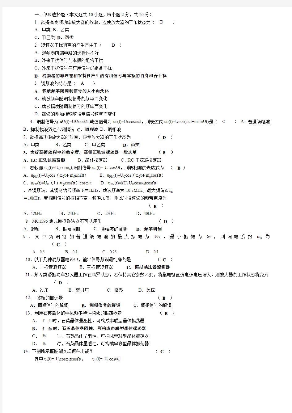 高频电子线路试卷及答案汇总