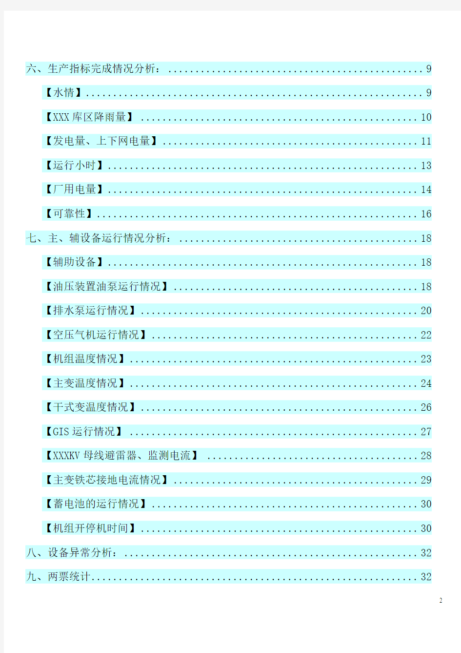 水电站运行分析月报