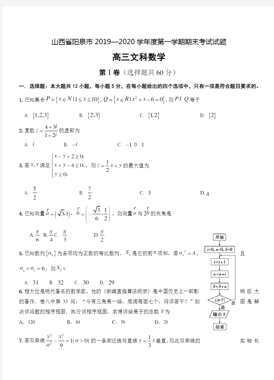 山西省阳泉市2020届高三上学期期末考试 数学(文)(带答案)