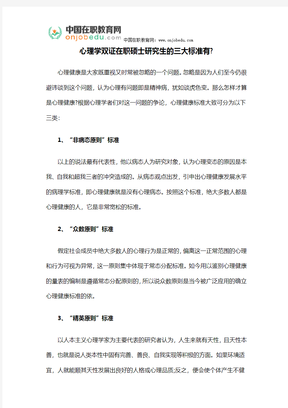 心理学双证在职硕士研究生的三大标准有