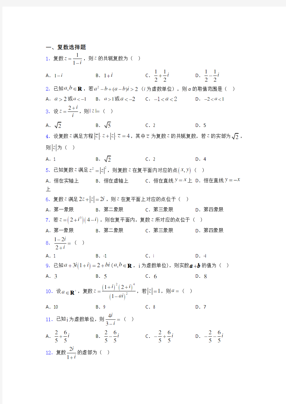 复数经典例题百度文库