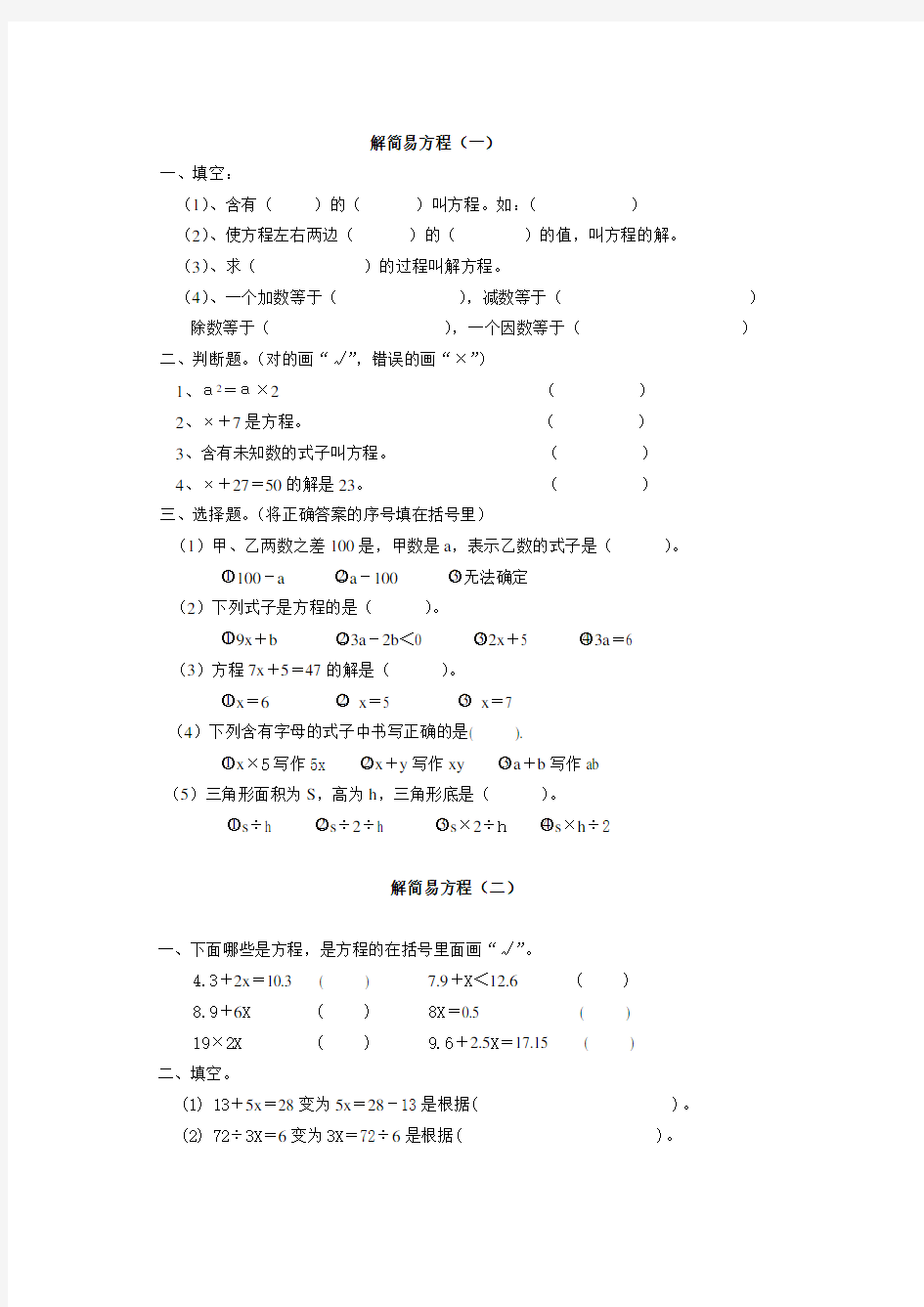 人教版五年级上册数学-简易方程(解简易方程)