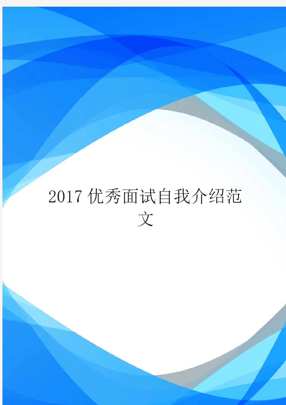 2017优秀面试自我介绍范文.doc