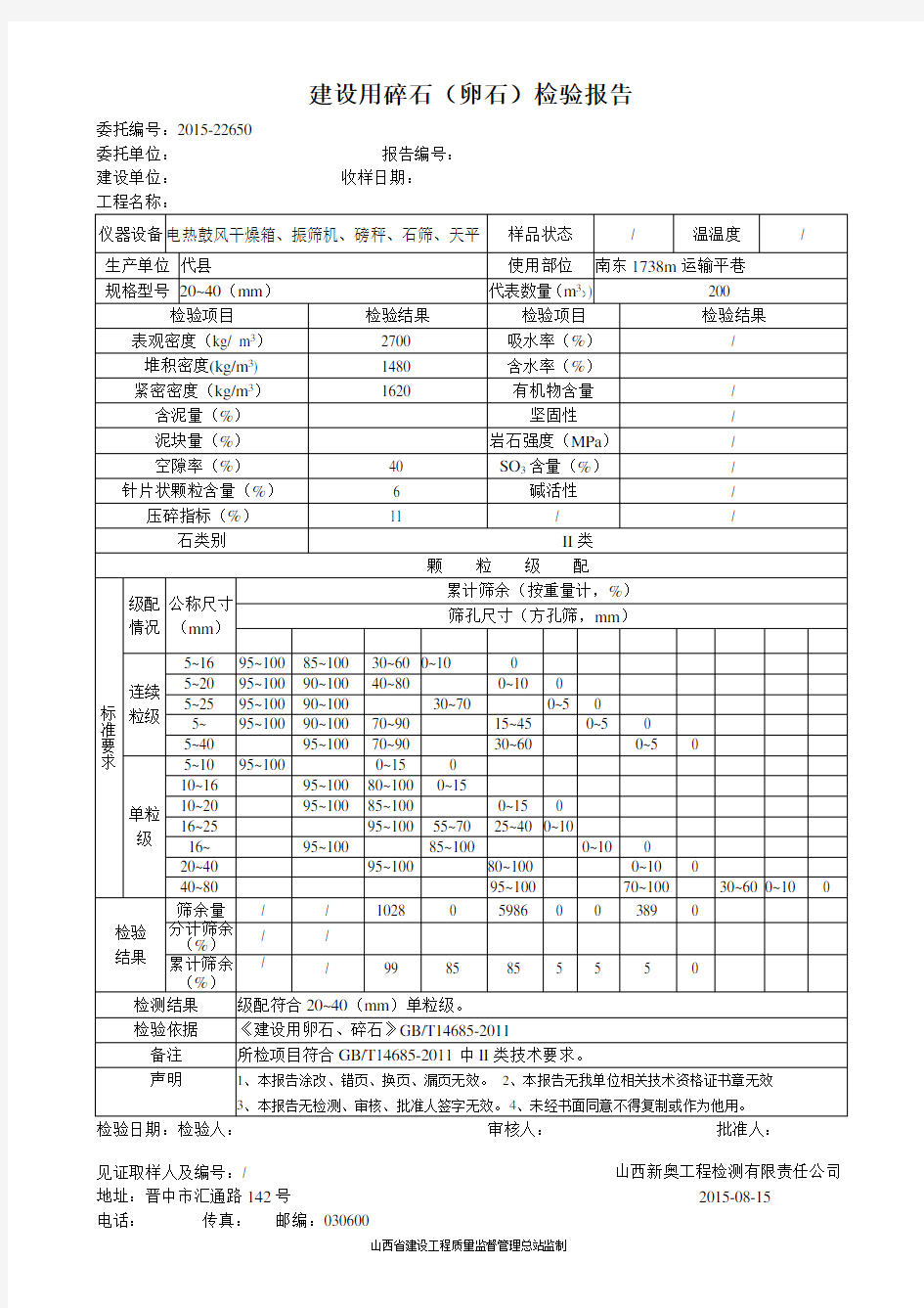 建设用碎石 卵石 检验报告